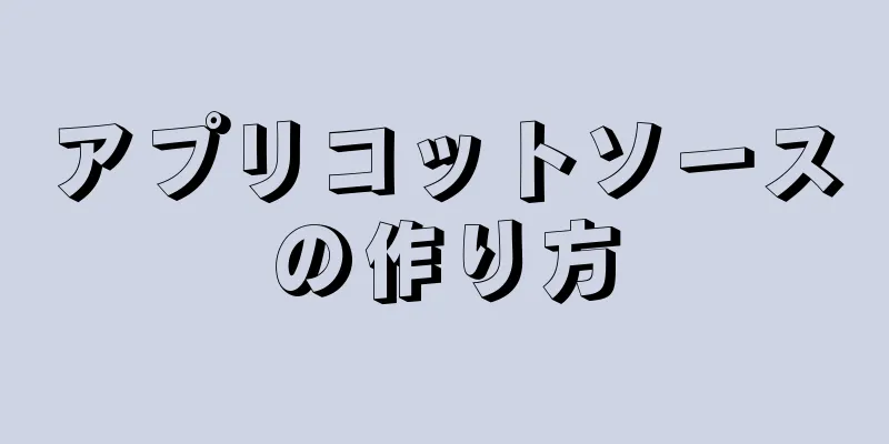 アプリコットソースの作り方