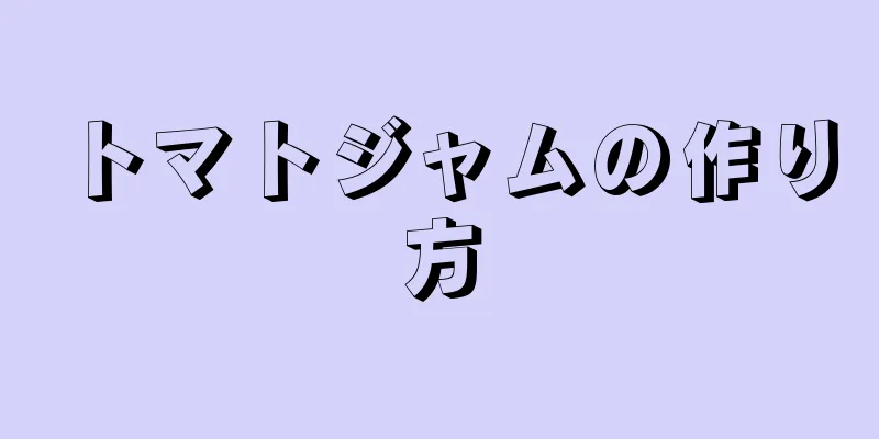 トマトジャムの作り方