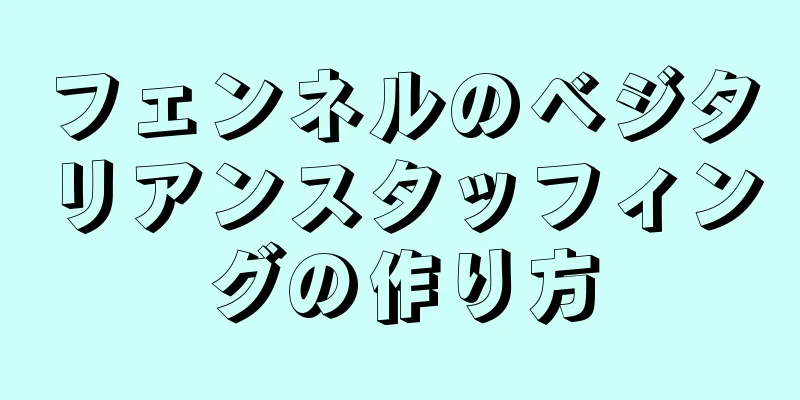 フェンネルのベジタリアンスタッフィングの作り方