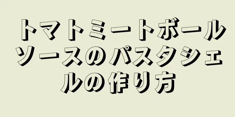 トマトミートボールソースのパスタシェルの作り方