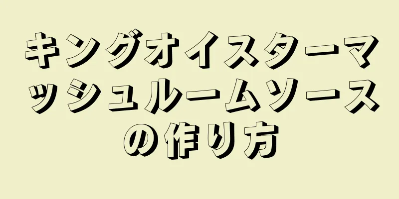 キングオイスターマッシュルームソースの作り方