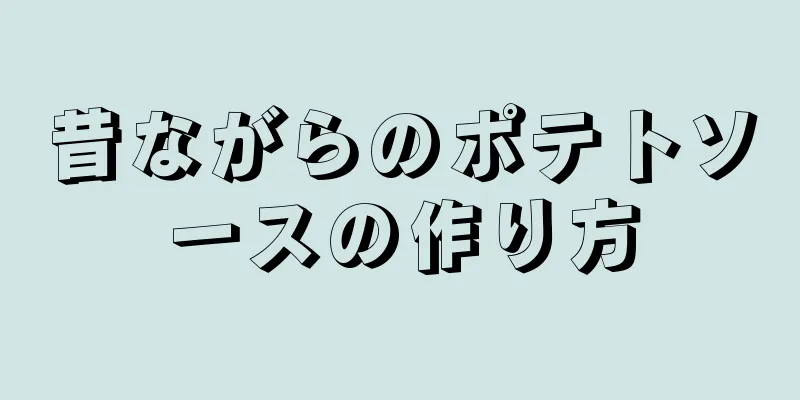 昔ながらのポテトソースの作り方