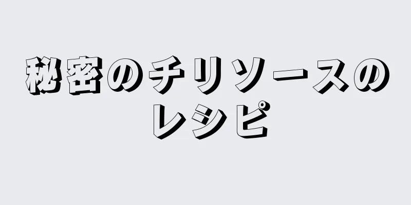 秘密のチリソースのレシピ