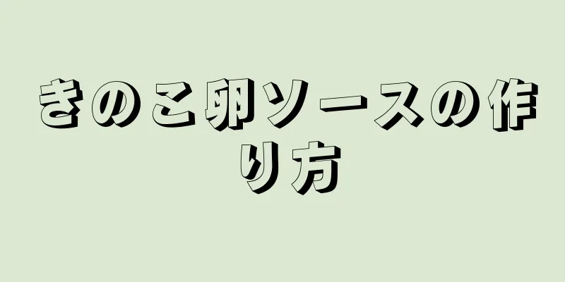 きのこ卵ソースの作り方