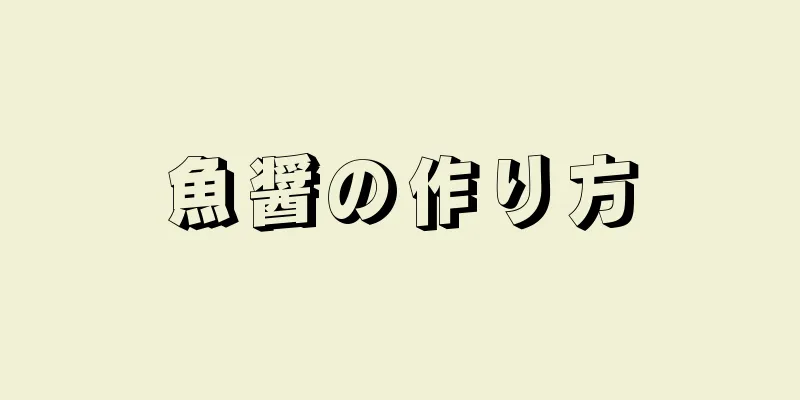 魚醤の作り方