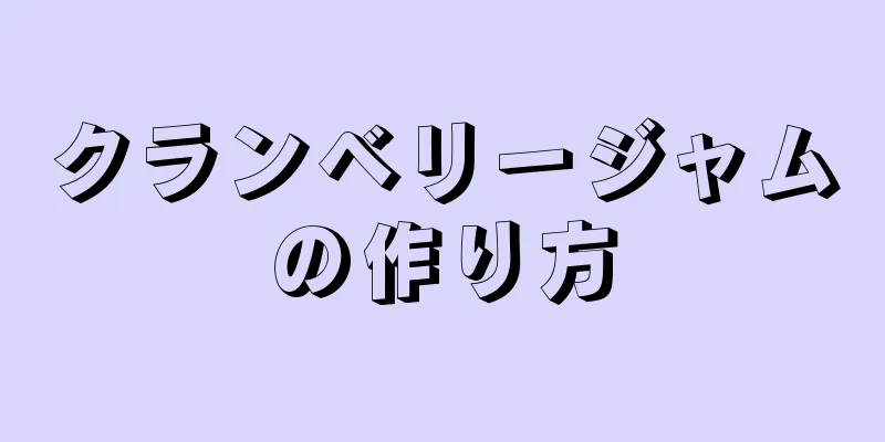 クランベリージャムの作り方