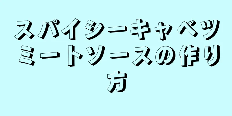 スパイシーキャベツミートソースの作り方