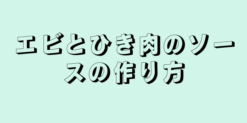 エビとひき肉のソースの作り方