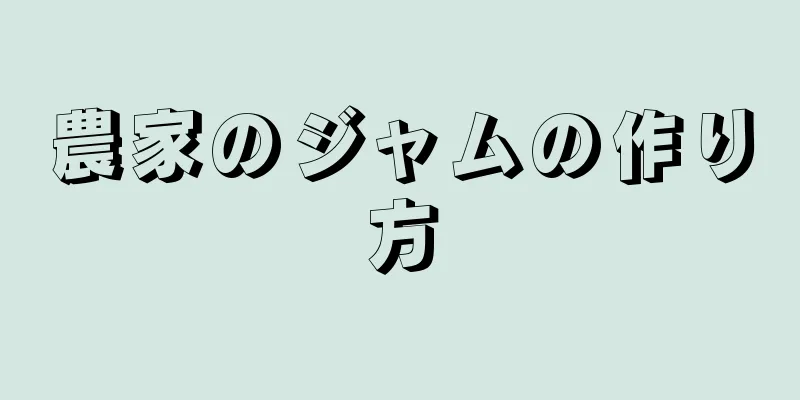 農家のジャムの作り方