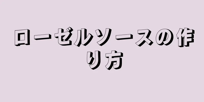 ローゼルソースの作り方