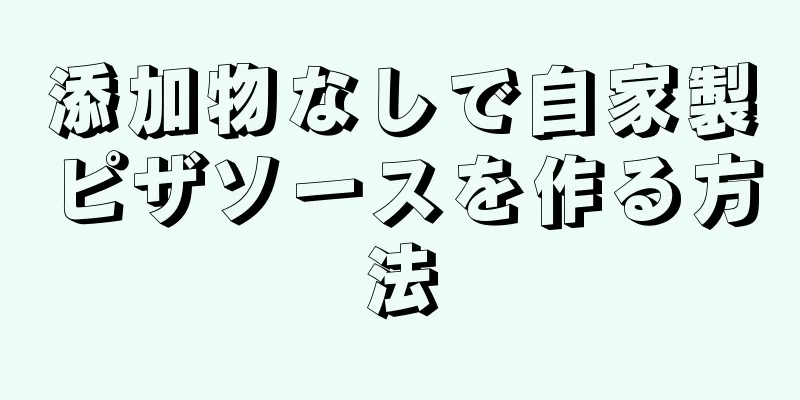 添加物なしで自家製ピザソースを作る方法