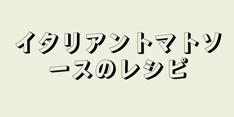 イタリアントマトソースのレシピ