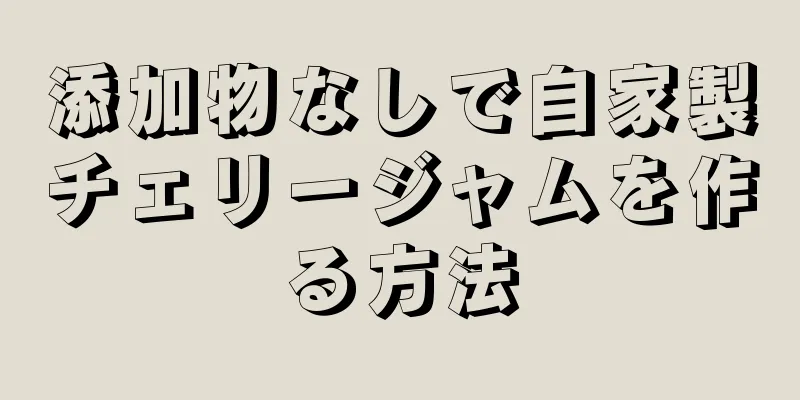 添加物なしで自家製チェリージャムを作る方法