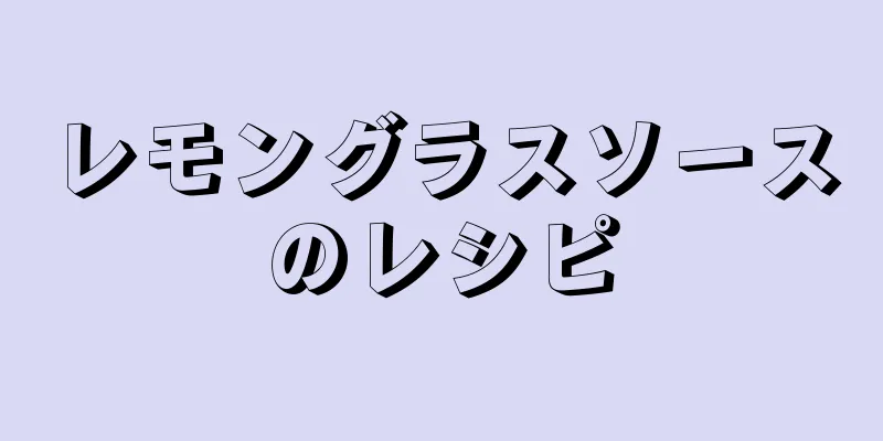 レモングラスソースのレシピ