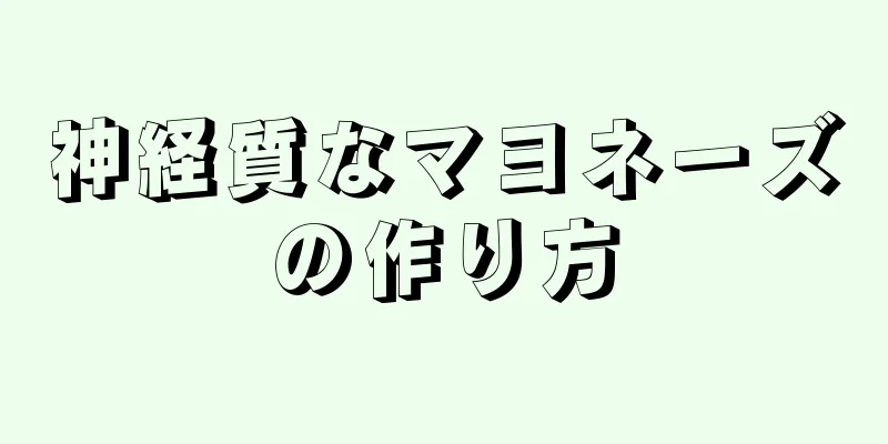 神経質なマヨネーズの作り方