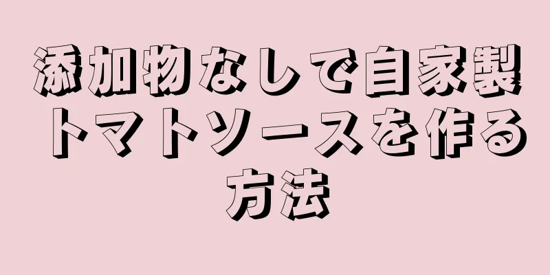 添加物なしで自家製トマトソースを作る方法