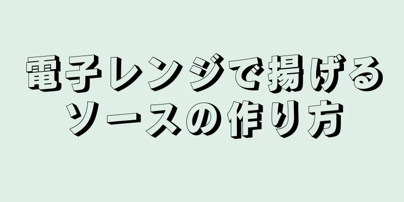 電子レンジで揚げるソースの作り方