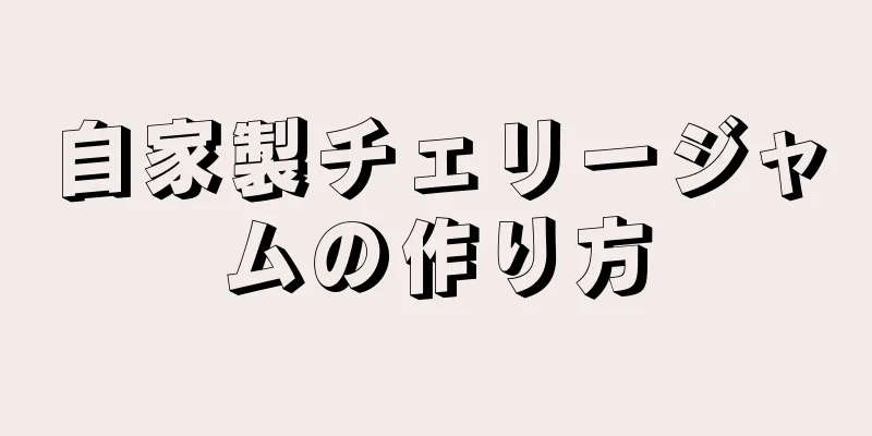 自家製チェリージャムの作り方