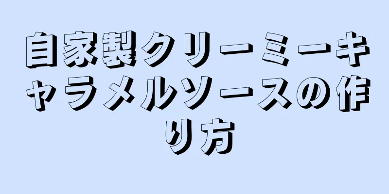 自家製クリーミーキャラメルソースの作り方