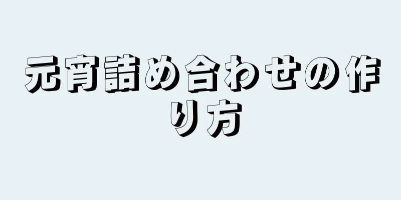 元宵詰め合わせの作り方