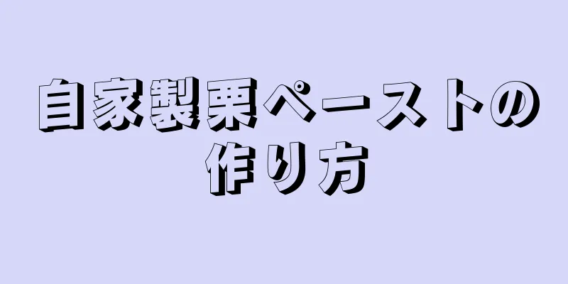 自家製栗ペーストの作り方