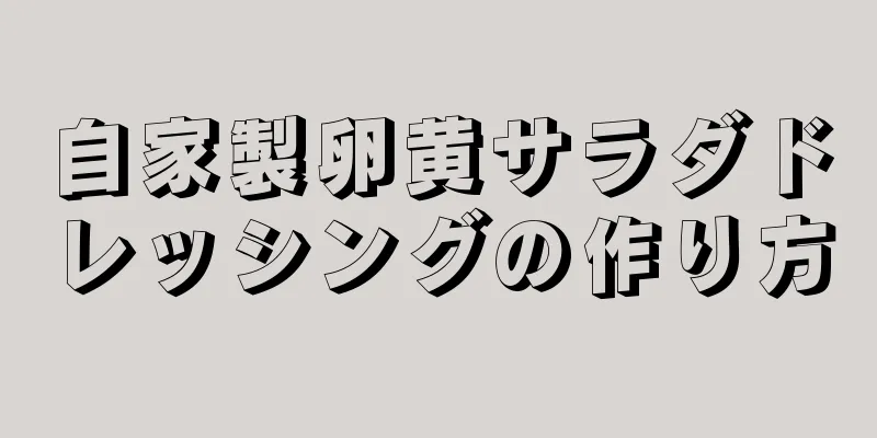 自家製卵黄サラダドレッシングの作り方