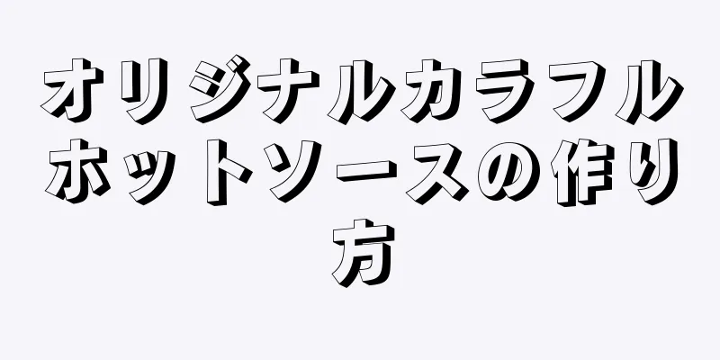 オリジナルカラフルホットソースの作り方