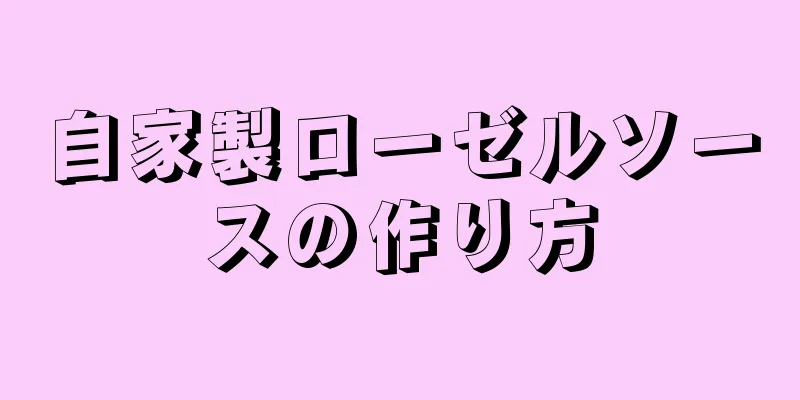 自家製ローゼルソースの作り方