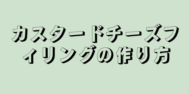 カスタードチーズフィリングの作り方