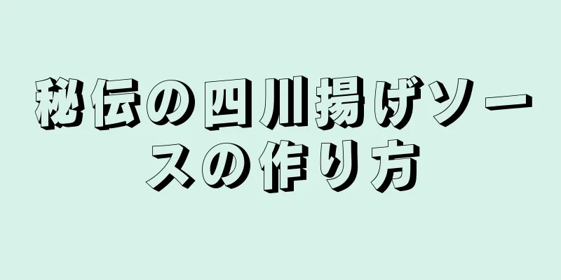 秘伝の四川揚げソースの作り方