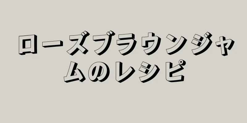 ローズブラウンジャムのレシピ