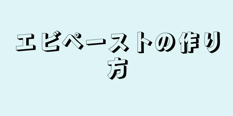 エビペーストの作り方