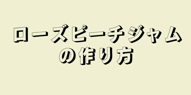 ローズピーチジャムの作り方