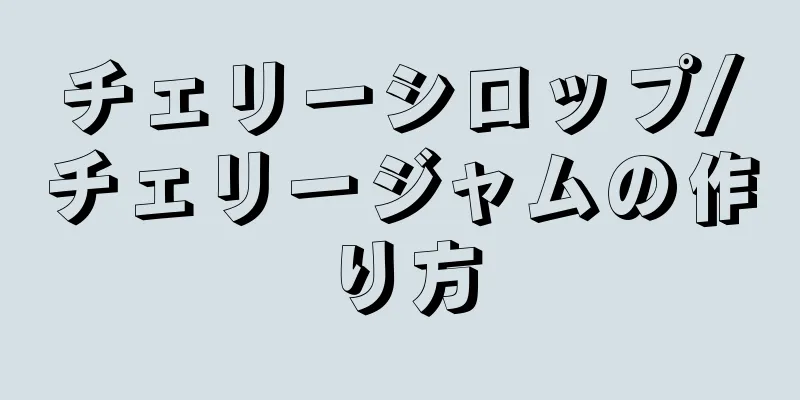 チェリーシロップ/チェリージャムの作り方