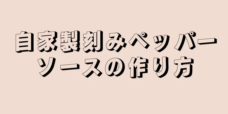 自家製刻みペッパーソースの作り方