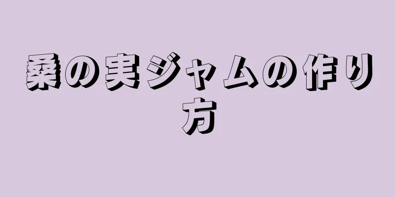 桑の実ジャムの作り方