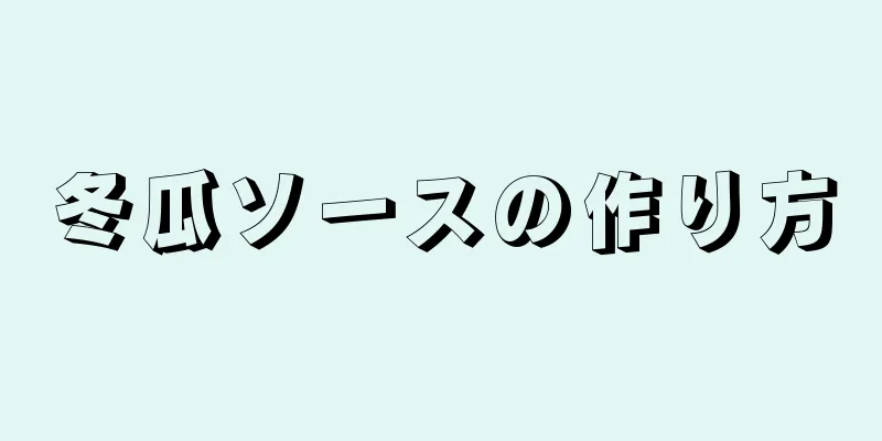 冬瓜ソースの作り方