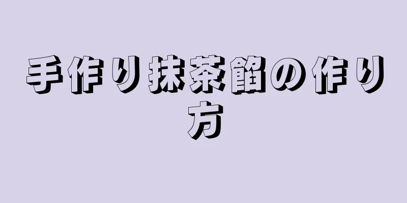 手作り抹茶餡の作り方