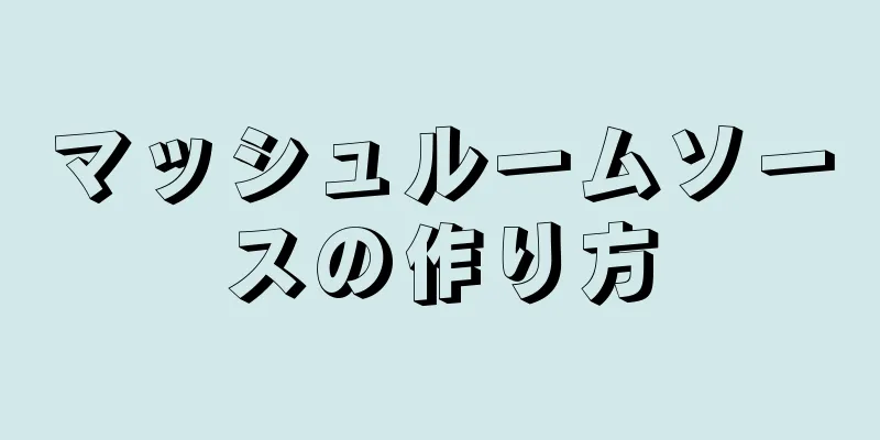 マッシュルームソースの作り方