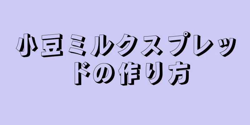 小豆ミルクスプレッドの作り方