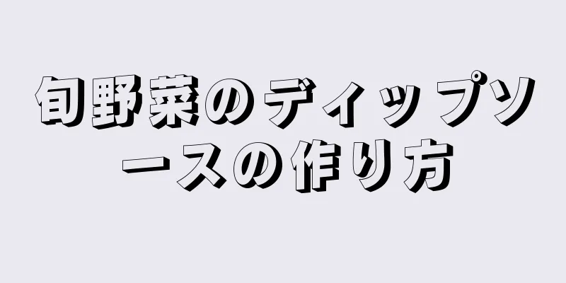 旬野菜のディップソースの作り方