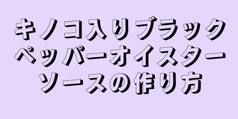 キノコ入りブラックペッパーオイスターソースの作り方