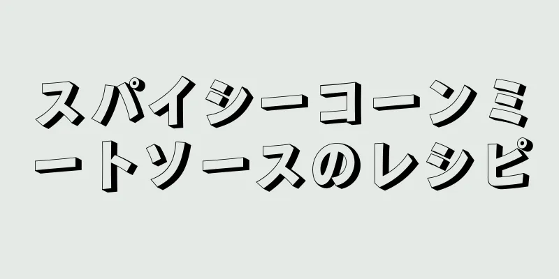 スパイシーコーンミートソースのレシピ