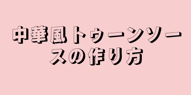 中華風トゥーンソースの作り方