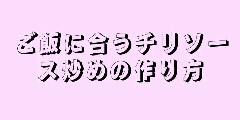 ご飯に合うチリソース炒めの作り方