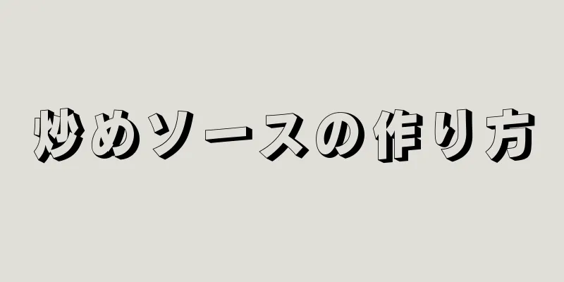 炒めソースの作り方