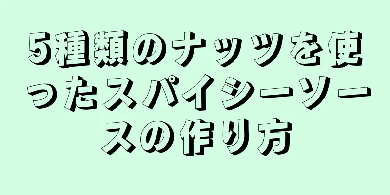 5種類のナッツを使ったスパイシーソースの作り方