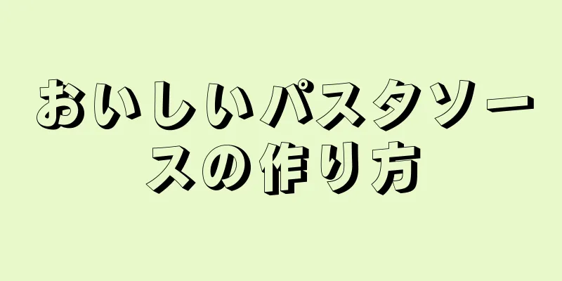 おいしいパスタソースの作り方