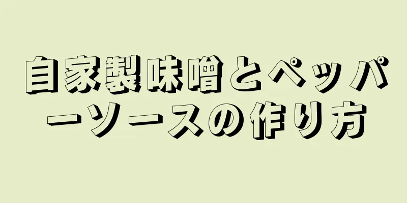 自家製味噌とペッパーソースの作り方