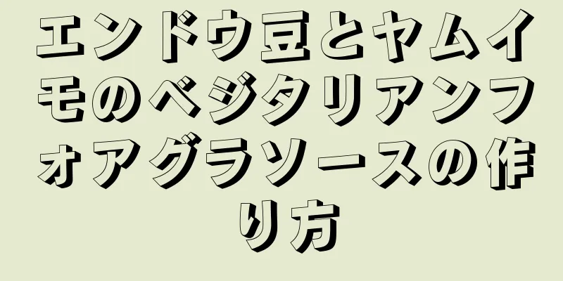 エンドウ豆とヤムイモのベジタリアンフォアグラソースの作り方